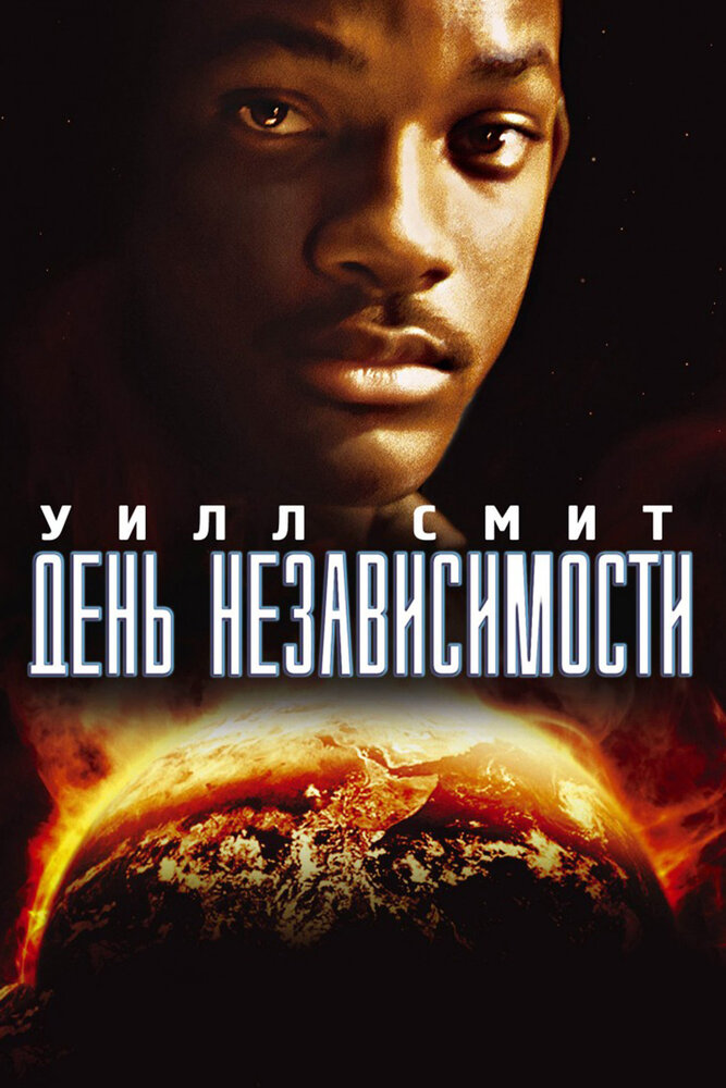 Постер фильм День независимости